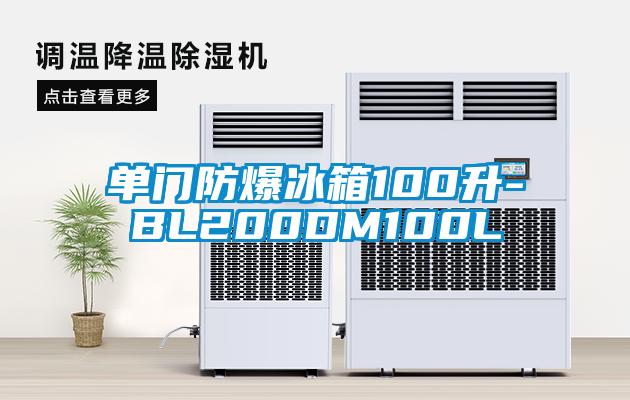 單門防爆冰箱100升-BL200DM100L