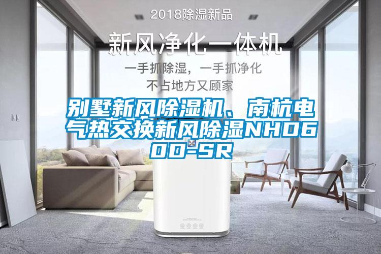 別墅新風(fēng)除濕機、南杭電氣熱交換新風(fēng)除濕NHD60D-SR