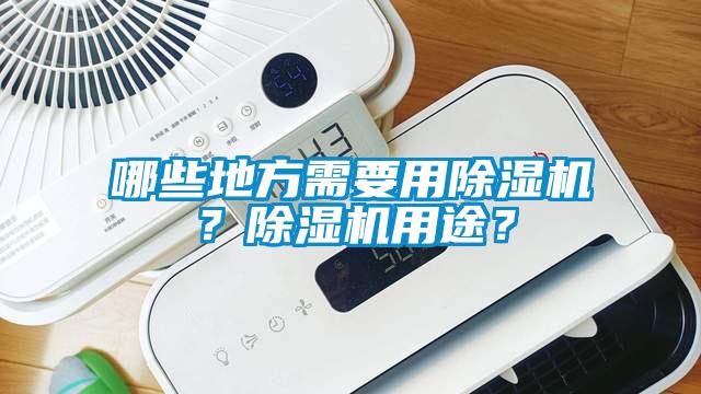 哪些地方需要用除濕機(jī)？除濕機(jī)用途？