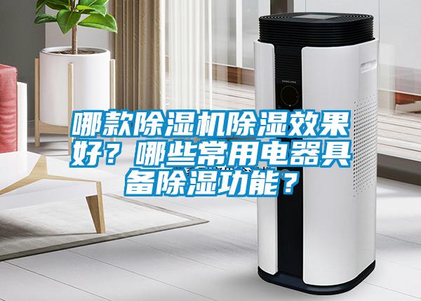 哪款除濕機(jī)除濕效果好？哪些常用電器具備除濕功能？