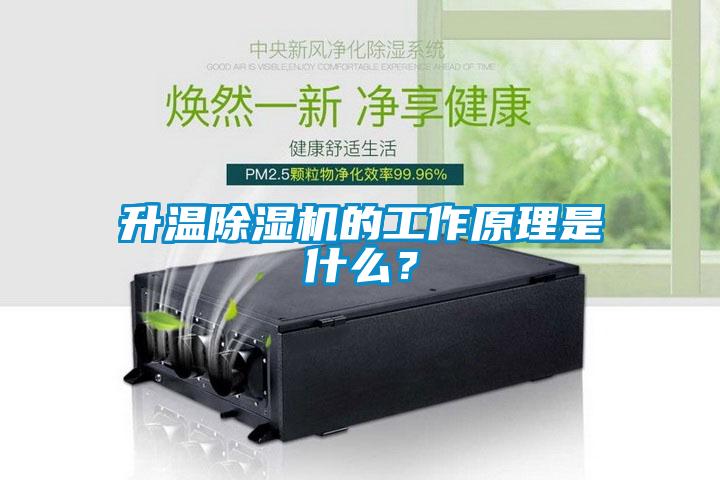 升溫除濕機(jī)的工作原理是什么？