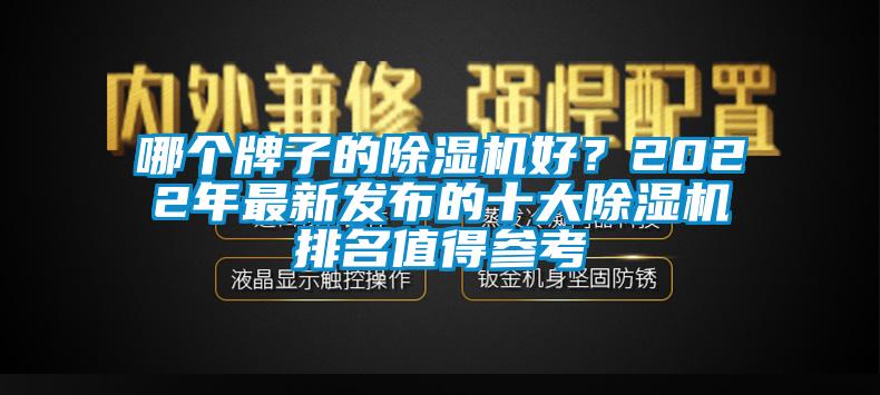 哪個(gè)牌子的除濕機(jī)好？2022年最新發(fā)布的十大除濕機(jī)排名值得參考