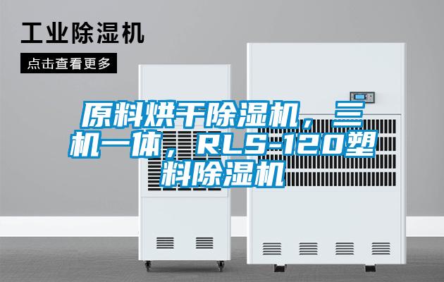 原料烘干除濕機，三機一體，RLS-120塑料除濕機