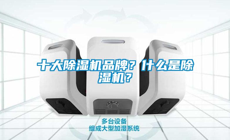 十大除濕機(jī)品牌？什么是除濕機(jī)？