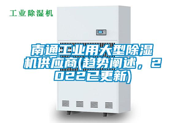 南通工業(yè)用大型除濕機(jī)供應(yīng)商(趨勢闡述，2022已更新)