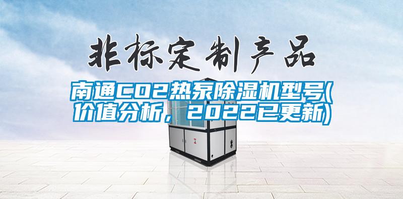 南通CO2熱泵除濕機(jī)型號(hào)(價(jià)值分析，2022已更新)