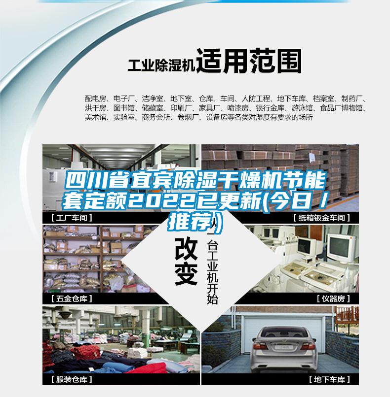 四川省宜賓除濕干燥機節(jié)能套定額2022已更新(今日／推薦）