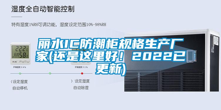 麗水IC防潮柜規(guī)格生產(chǎn)廠家(還是這里好！2022已更新)