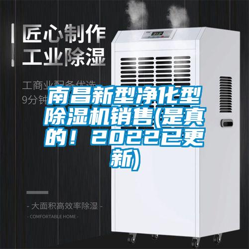 南昌新型凈化型除濕機(jī)銷售(是真的！2022已更新)