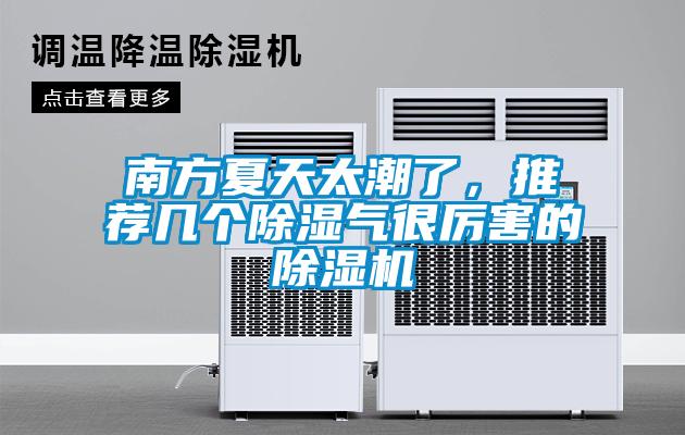 南方夏天太潮了，推薦幾個除濕氣很厲害的除濕機