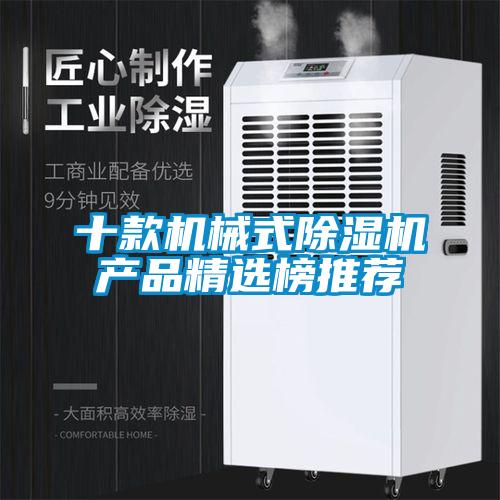 十款機械式除濕機產(chǎn)品精選榜推薦