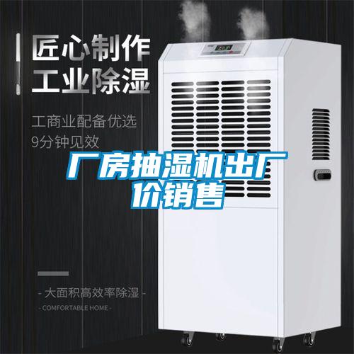 廠房抽濕機出廠價銷售