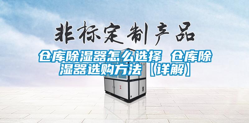 倉庫除濕器怎么選擇 倉庫除濕器選購(gòu)方法【詳解】