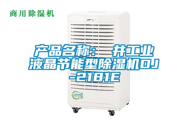 產(chǎn)品名稱：東井工業(yè)液晶節(jié)能型除濕機(jī)DJ-2181E