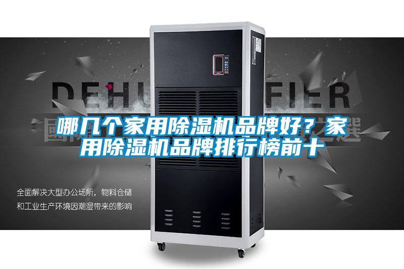 哪幾個家用除濕機品牌好？家用除濕機品牌排行榜前十