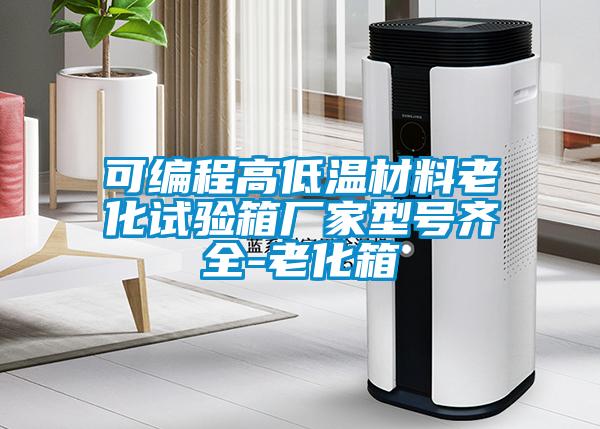 可編程高低溫材料老化試驗箱廠家型號齊全-老化箱