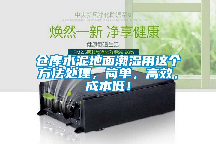 倉庫水泥地面潮濕用這個(gè)方法處理，簡單，高效，成本低！