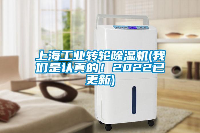 上海工業(yè)轉(zhuǎn)輪除濕機(我們是認真的！2022已更新)