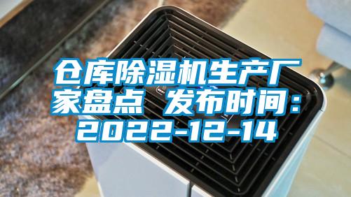 倉庫除濕機生產廠家盤點 發(fā)布時間：2022-12-14