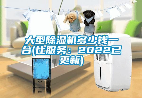 大型除濕機(jī)多少錢一臺(tái)(比服務(wù)：2022已更新)