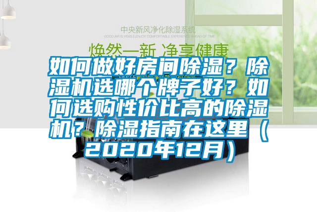 如何做好房間除濕？除濕機選哪個牌子好？如何選購性價比高的除濕機？除濕指南在這里（2020年12月）