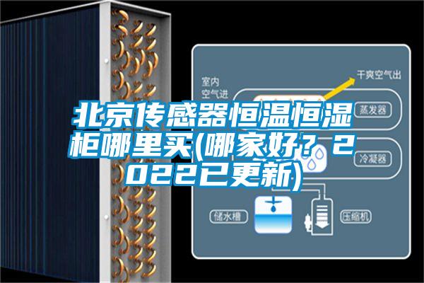 北京傳感器恒溫恒濕柜哪里買(哪家好？2022已更新)