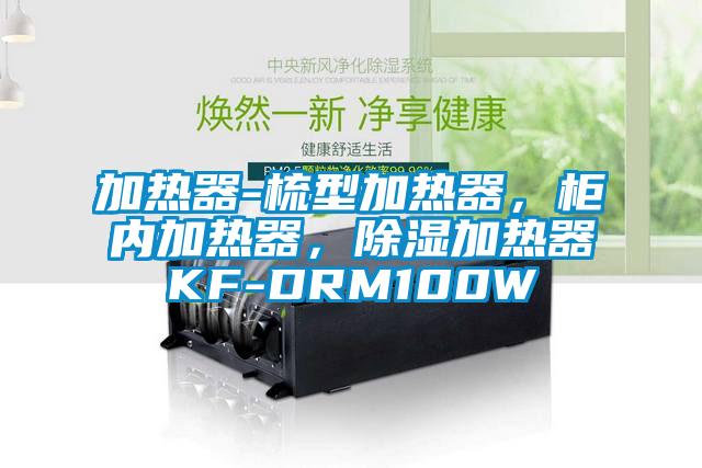 加熱器-梳型加熱器，柜內(nèi)加熱器，除濕加熱器KF-DRM100W