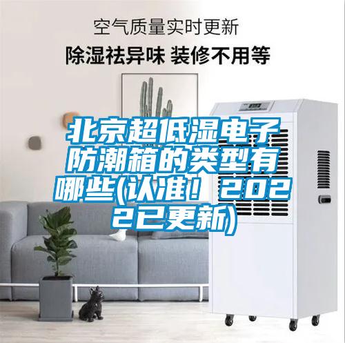 北京超低濕電子防潮箱的類型有哪些(認準！2022已更新)