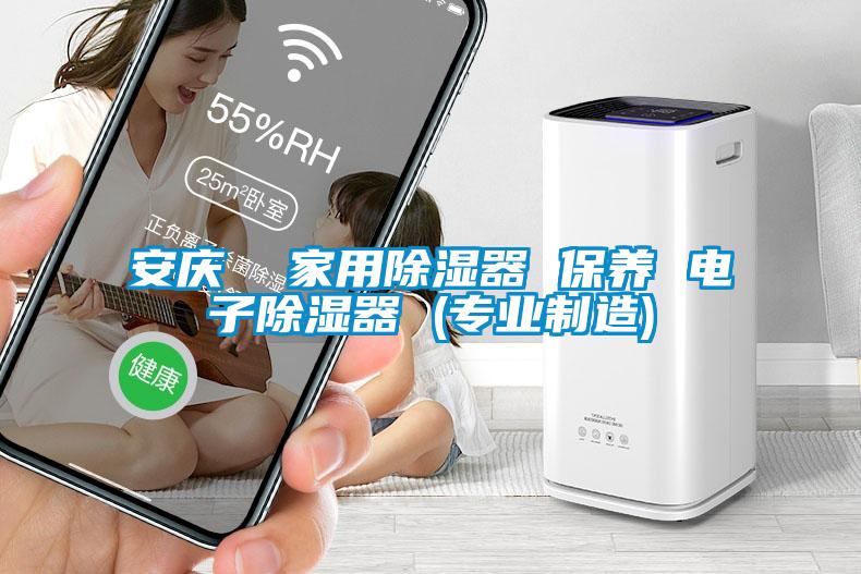 安慶  家用除濕器 保養(yǎng) 電子除濕器 (專業(yè)制造)