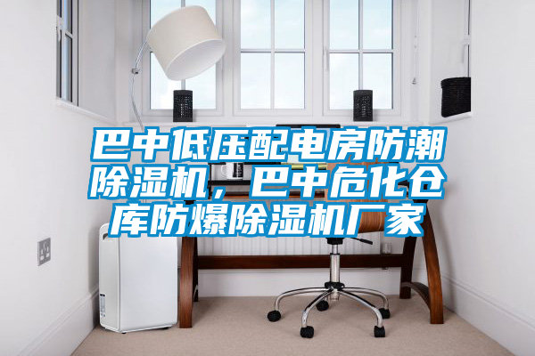 巴中低壓配電房防潮除濕機，巴中?；瘋}庫防爆除濕機廠家