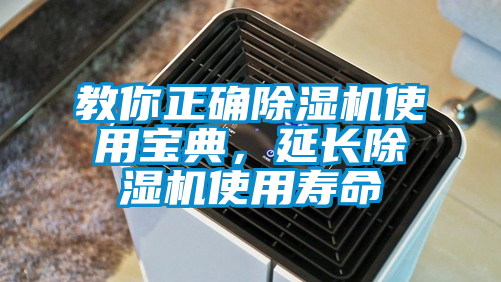 教你正確除濕機使用寶典，延長除濕機使用壽命