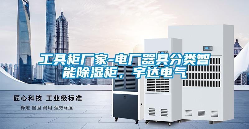 工具柜廠家-電廠器具分類智能除濕柜，宇達電氣