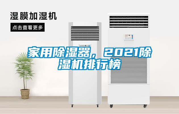 家用除濕器，2021除濕機(jī)排行榜