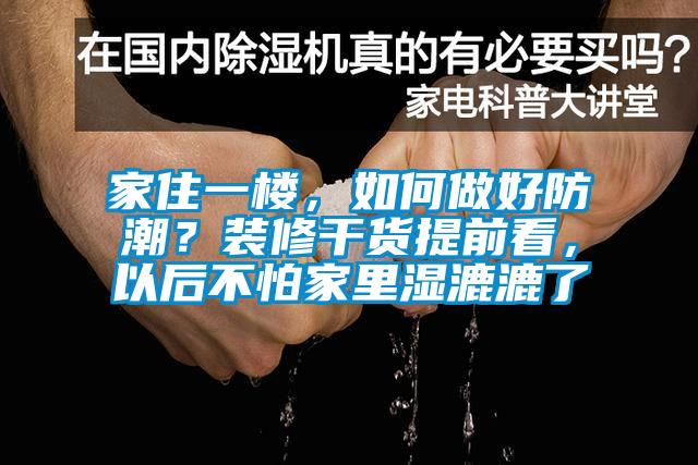 家住一樓，如何做好防潮？裝修干貨提前看，以后不怕家里濕漉漉了