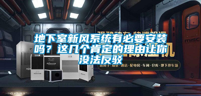 地下室新風(fēng)系統(tǒng)有必要安裝嗎？這幾個(gè)肯定的理由讓你沒(méi)法反駁