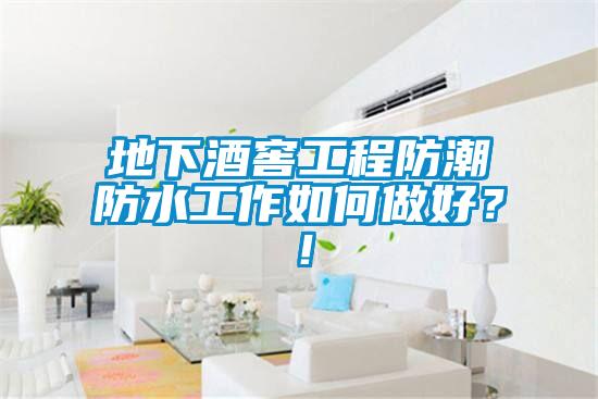 地下酒窖工程防潮防水工作如何做好？！