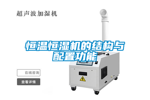 恒溫恒濕機(jī)的結(jié)構(gòu)與配置功能