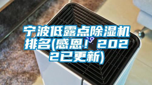 寧波低露點除濕機排名(感恩！2022已更新)