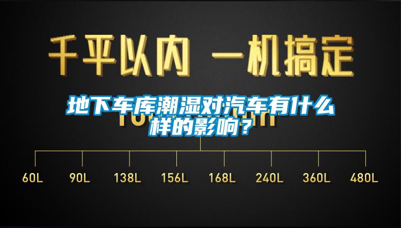 地下車庫潮濕對汽車有什么樣的影響？