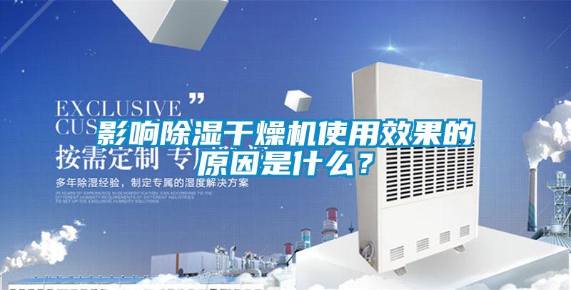 影響除濕干燥機使用效果的原因是什么？