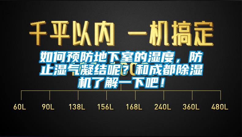 如何預(yù)防地下室的濕度，防止?jié)駳饽Y(jié)呢？和成都除濕機(jī)了解一下吧！