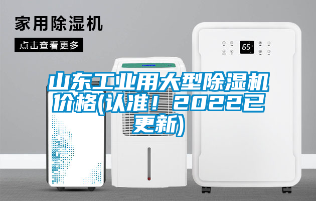 山東工業(yè)用大型除濕機(jī)價(jià)格(認(rèn)準(zhǔn)！2022已更新)