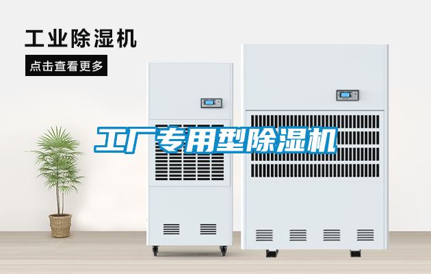 工廠專用型除濕機