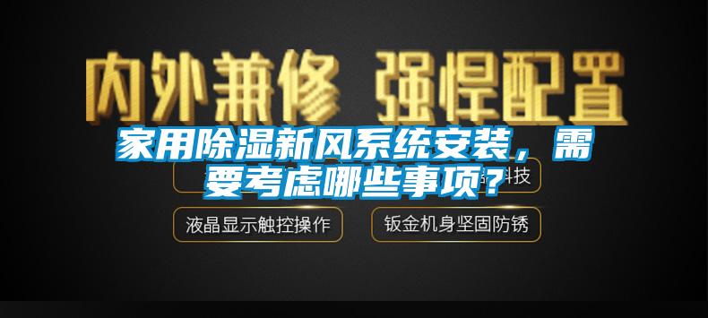 家用除濕新風系統(tǒng)安裝，需要考慮哪些事項？