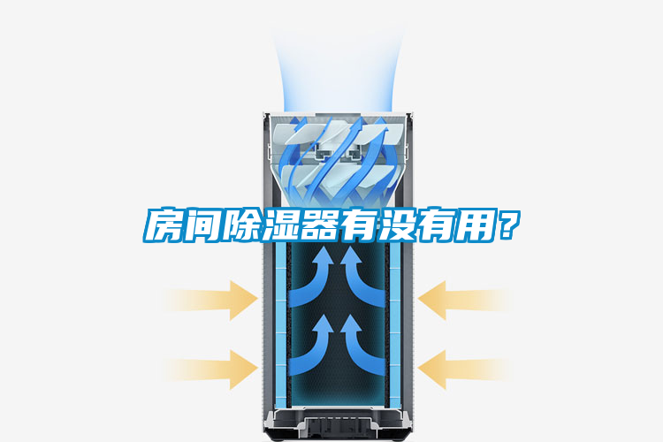 房間除濕器有沒有用？