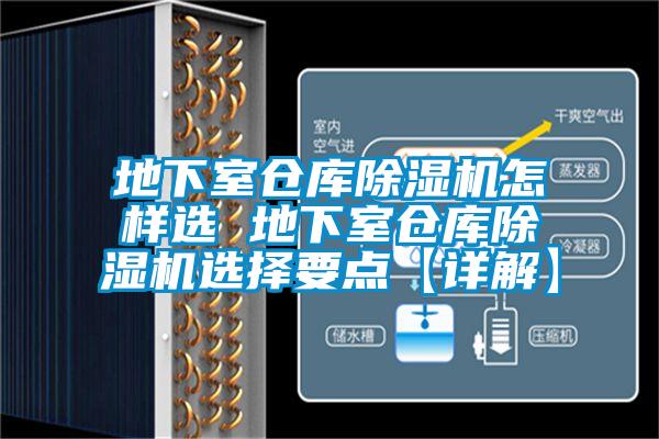 地下室倉庫除濕機怎樣選 地下室倉庫除濕機選擇要點【詳解】