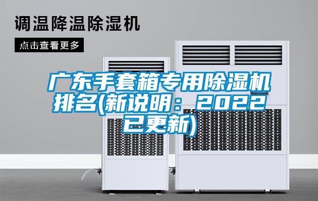 廣東手套箱專用除濕機(jī)排名(新說明：2022已更新)