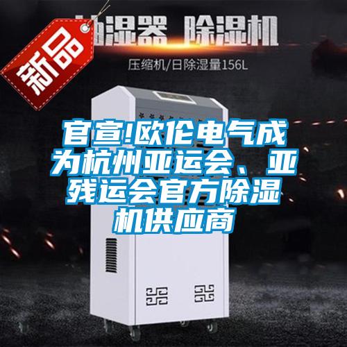 官宣!歐倫電氣成為杭州亞運會、亞殘運會官方除濕機供應商