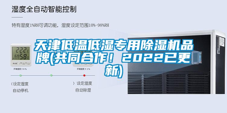 天津低溫低濕專用除濕機(jī)品牌(共同合作！2022已更新)