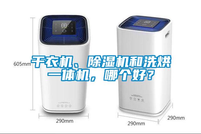 干衣機、除濕機和洗烘一體機，哪個好？